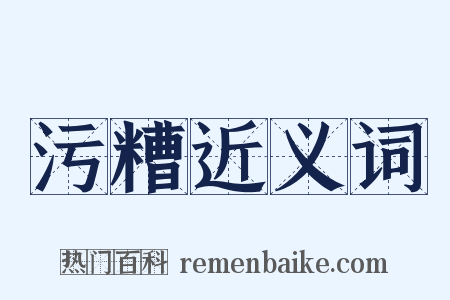 污糟近义词是什么意思的图片